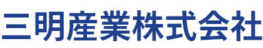 三明産業株式会社